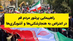 فیلم | راهپیمایی عظیم مردم قم در محکومیت اقدامات هنجارشکنانه آشوبگران فیلم | راهپیمایی عظیم مردم قم در محکومیت اقدامات هنجارشکنانه آشوبگران