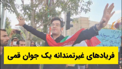 فیلم | فریادهای غیرتمندانه یک جوان قمی فیلم | فریادهای غیرتمندانه یک جوان قمی