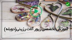 آموزش ساخت بدلیجات رزینی-ساخت جواهرات رزینی-(ساخت گردنبند رزینی با گل خشک)