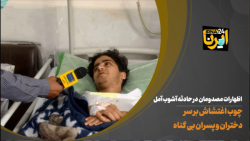 چوب اغتشاش بر سر دختران و پسران بی گناه آمل چوب اغتشاش بر سر دختران و پسران بی گناه آمل