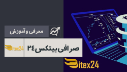 معرفی و بررسی صرافی بیتکس 24 | Bitex24