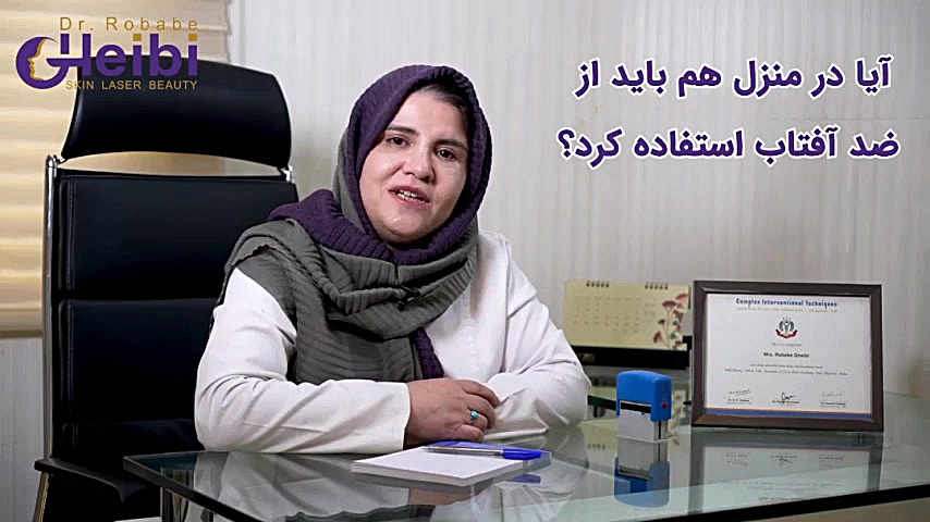 کرم ضد آفتاب برای پوست دکتر ربابه غیبی