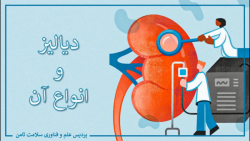 دیالیز و انواع آن