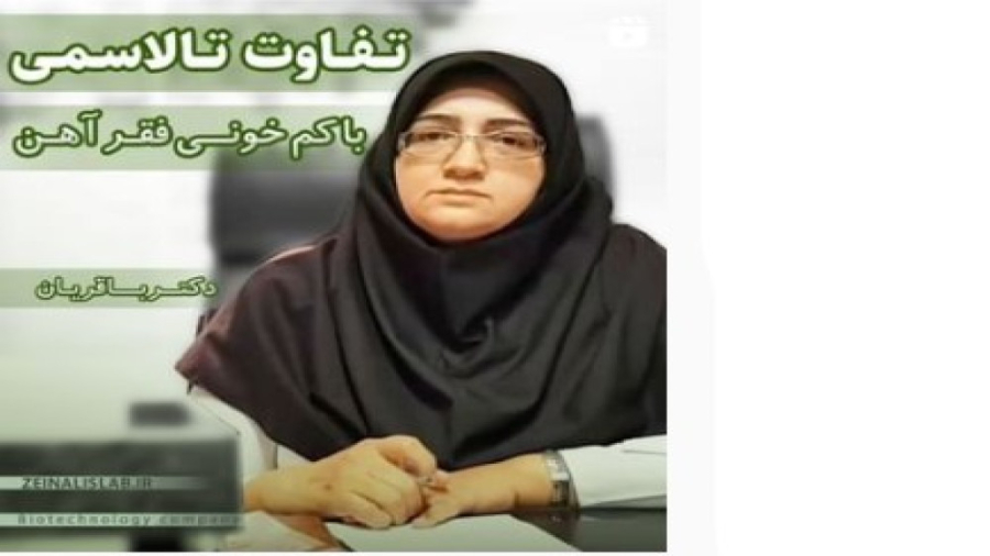 تفاوت تالاسمی و کم خونی فقر اهن در چیست ؟ کرانیوسینوستوز