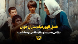 فصل ظهور فیلم سازان جوان فصل ظهور فیلم سازان جوان