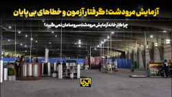 آزمایش مرودشت؛ گرفتار آزمون و خطاهای بی پایان آزمایش مرودشت؛ گرفتار آزمون و خطاهای بی پایان