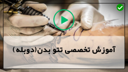 دوره آموزش تاتو بدن-آموزش تاتو بدن-تجهیزات تاتو