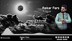 خۆشترین گۆرانی کوردی - Rekar Fars - rojgar