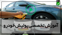 آموزش پولیش حرفه ای بدنه خودرو