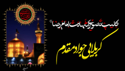 کربلایی جواد مقدم _ ویژه شهادت امام رضا(علیه السلام)