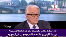 اعتراف وزیر خارجه سابق فرانسه:پروژه نابود کردن سوریه در انگلستان مهندسی شده بود!