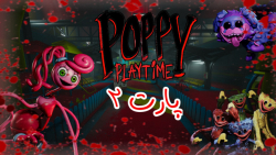 من دیگه نمیخام اینجا بازی کنم!!! | Poppy Playtime Chapter 2 | پاپی پلی تایم ۲