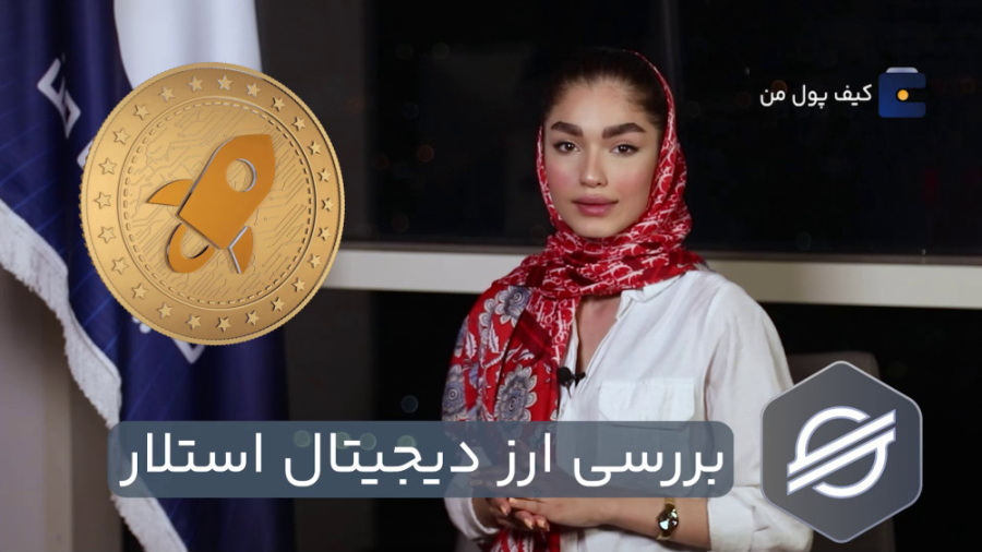 توضیحات , کامل , ارز , دیجیتال , استلار , | , Stellar , آموزش , آسان , سریع , خرید , فروش , کیف , پول , ️

لینک , صفحه , اصلی , سایت , https: , kifpool , me
لینک , exchange?market=stellar
لینک , دانلود , اپلیکیشن , application

کیف , رتبه , ایران , جهان , بیشترین , رمز , معامله , ( , ۱۶۵۰ , )
مرجع , کشور , مجوز , رسمی , تبلیغات , محیطی , سطح , شهر , تهران , مشهد , اصفهان , تبریز , -----
کیف , اولین , سامانه , نگهداری , ارزهای , پیشگامِ