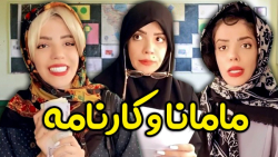 کلیپ خنده  دار  ایرانی طنز خنده دار _ طنز مامان و کارنامه _ کلیپ خنده دار