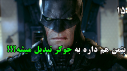 ادامه Batman Arkham knight با زیرنویس فارسی « پارت 13»