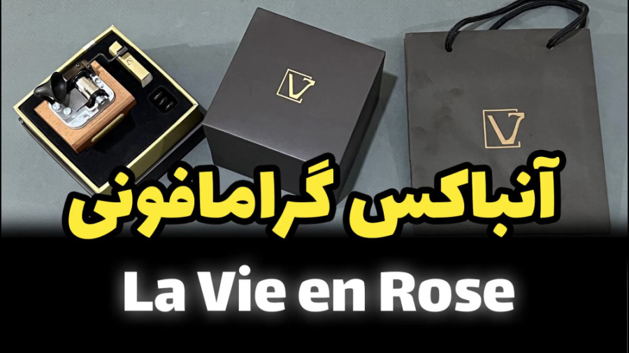 خرید موزیک باکس عاشقانه لاوین روز مدل گرامافونی نیو کلاسیکو new classico رادیوگرافی دندان