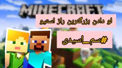 ماینکرافت اما سمی ترین راز استیو *_* | ماینکرافت ماینکرفت ماین کرافت minecraft