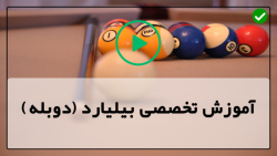 بازی زیبا بیلیارد-آموزش اسنوکر بیلیارد-آموزش نکات راجب آرنج هنگام گرفتن چوب