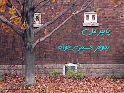 دکلمه پاییزی