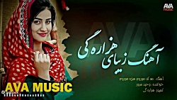 آهنگ افغانی هزارگی موروم هزره...