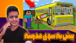 اتوبوس مدرسه در ماینکرفت!! ماینکرفت ماین کرافت ماین کرفت Minecraft