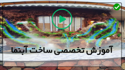 آموزش ساخت برکه مصنوعی-آبنما خانگی-آبنما طرح آبشار با آکاسیف