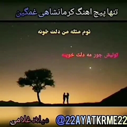 اهنگ کوردی غمگین کرمانشاهی