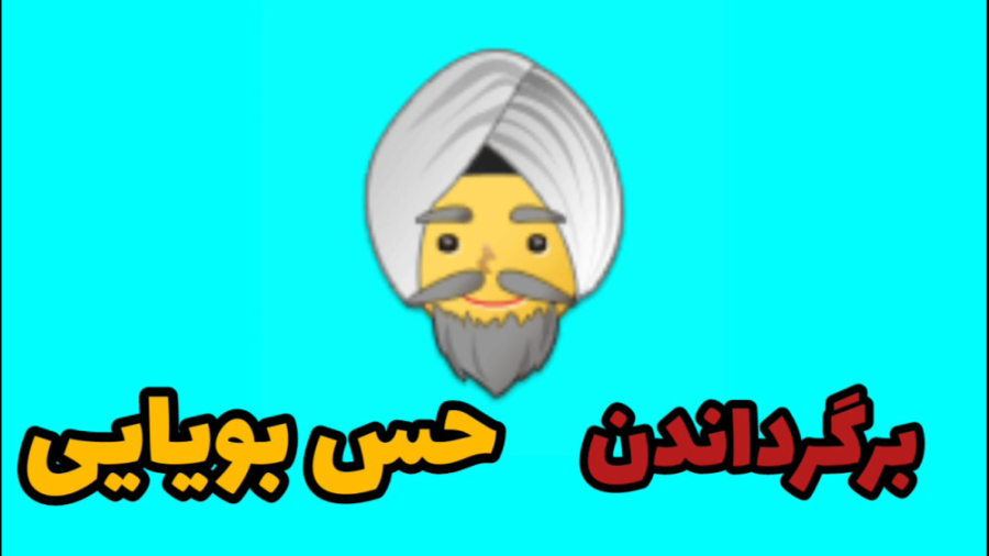 برگرداندن حس بویایی هایفوتراپی