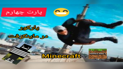 ماینکرفت اما پارکور/پارت چهارم/ فشار چیه دارم.../ماینکرفت ماین کرافت  Minecraft