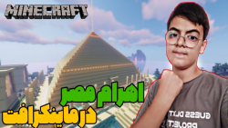 مپ اهرام مصر در ماینکرافت!!! | ماینکرفت ماین کرافت ماین کرفت Minecraft