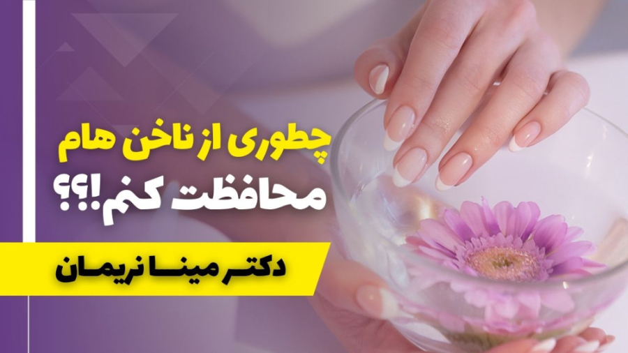 چطوری از ناخن هام محافظت و مراقبت کنم؟!