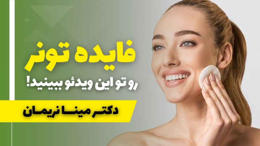 اهمیت استفاده از تونر در مراقبت از پوست