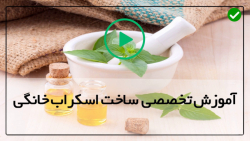 آموزش تهیه اسکراب صورت-اسکراب بدن-(اسکراب لیمو برای پوست چرب)