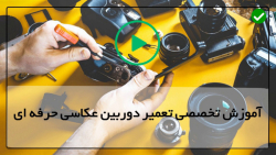 اموزش تعمیرات دوربین-بهترین دوربین عکاسی-سرهم کردن دوربین