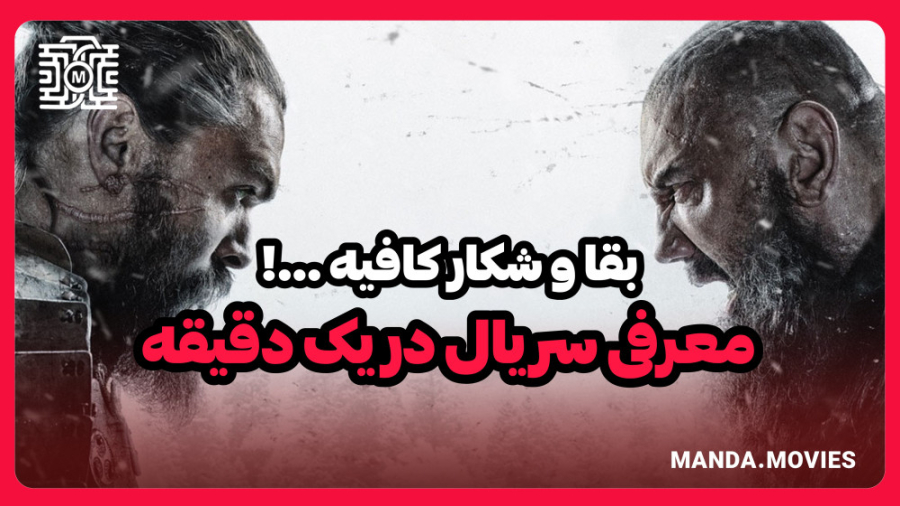 معرفی سریال ( دیدن )  در یک دقیقه! زمان44ثانیه