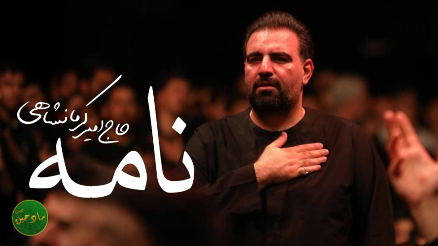 نماهنگ نامه | حاج امیر کرمانشاهی | نماهنگ اربعین | اربعین 1401 لیپوماتیک