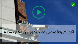 نصب دوربین مداربسته گام به گام