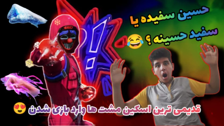 با 2 کا جم قدیمی ترین اسکین مشت های بازیو گرفتم !! Free Fire . فری فایر کله عنکبوت