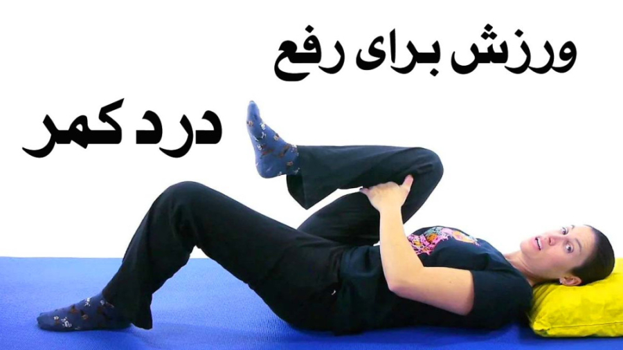 ورزش برای رفع درد کمر - زیرنویس فارسی