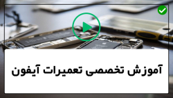 تعمیرات اپل-اموزش موبایل-اموزش تعمیرات-آموزش تعمیرگوشی آیفون