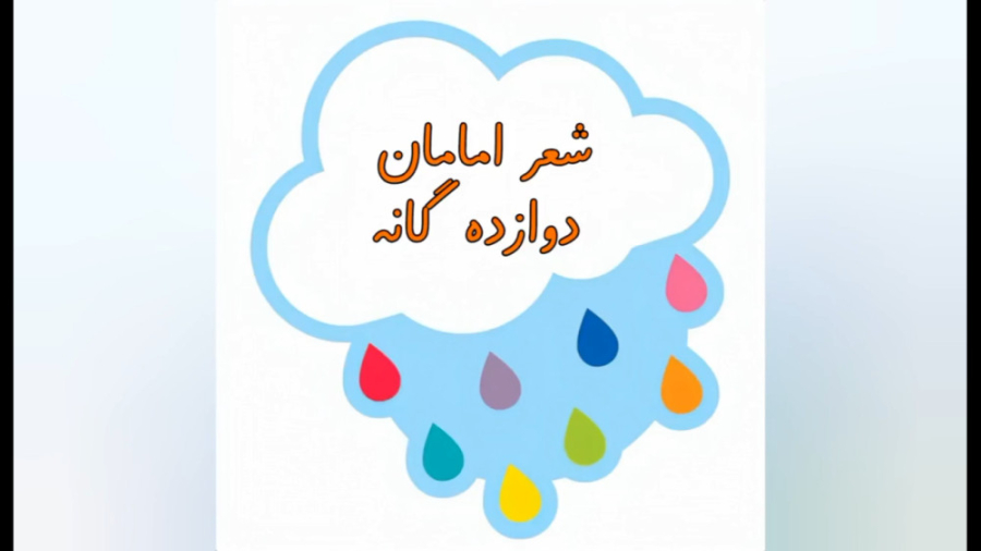 شعر امامان دوازده گانه