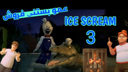 فول گیمپلی آیس اسکریم ۳ | ICE SCREAM 3 | بازی ترسناک عمو بستنی فروش