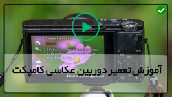 تعمیر شاتر دوربین-تنظیمات دوربین عکاسی-تعویض لنز