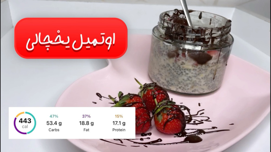 اوتمیل یخچالی ( صبحانه‌ی رژیمی )