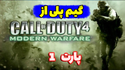 گیم  پلی از بازی  Call of Duty  Modern Warfare//کالاف 4//پارت 1
