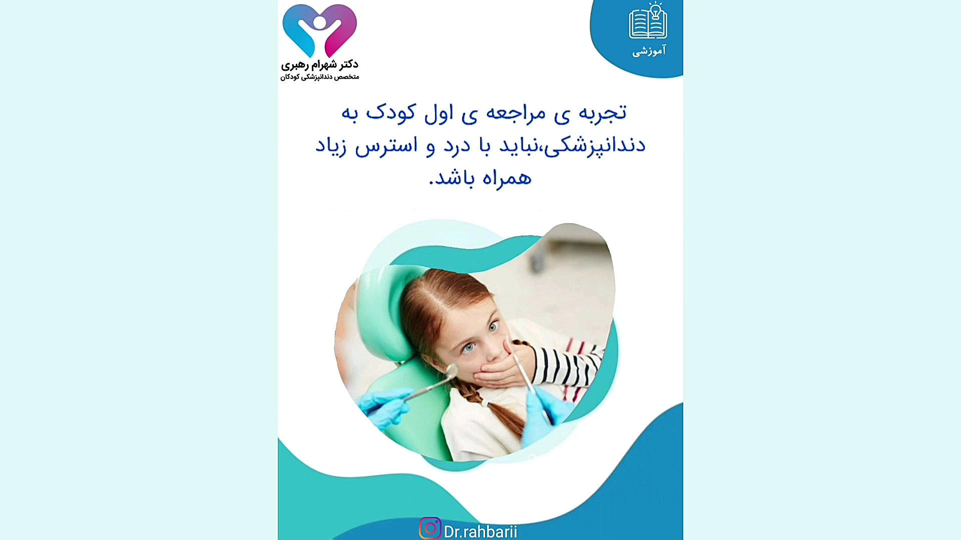 ترس کودکان از دندانپزشکی، دکتر شهرام رهبری دکتر شهرام رهبری - متخصص دندانپزشک کودکان
