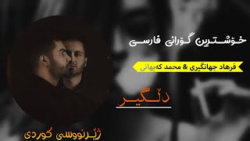 آهنگ کردی فرهاد جهانگیری - دل گیر - آهنگ عاشقانه غمگین