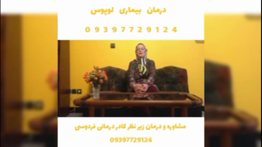 درمان تضمینی لوپوس سیستمیک و پوستی بررسی لک صورت