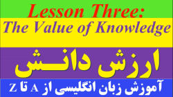 زبان پایه دهم | لغات کلیدی و مهم درس سوم | آموزش لغات انگلیسی دبیرستان ۲