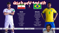 بازی خفن ایران و برزیل در جام جهانی ۲۰۲۲ قطر با هاژی و دارکتاج